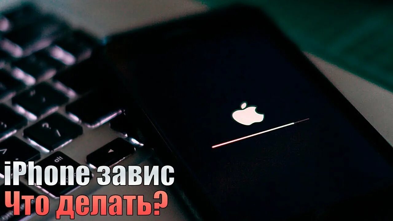 Айфон завис и не включается что делать. Iphone завис. Завис айфон что делать. Айфон завис на загрузке. Айфон завис на яблоке и не включается.