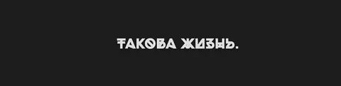 Такова жизнь песня