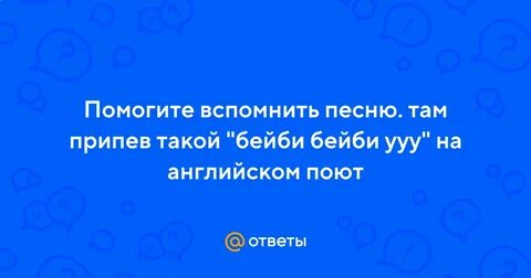 Бейби бейби бейби ууу джастин