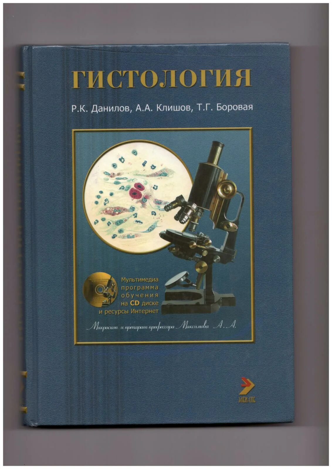 Гистология учебник. Гистология данилов боровая. гистология человека а. а клишов. гистология учебник данилов.