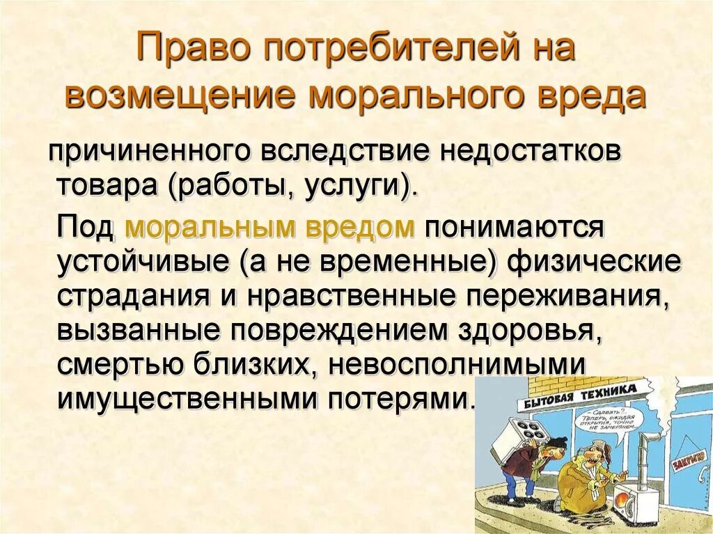 Право на компенсацию полученного. Право на возмещение ущерба потребителя. Право потребителей на возмещение морального. Возмещение морального ущерба. Право на компенсацию морального вреда.