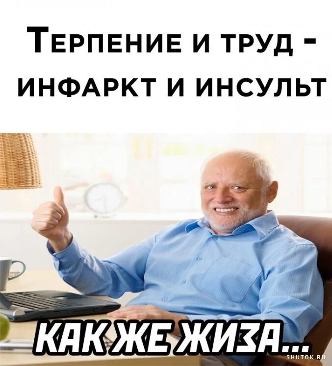 Терплю с трудом