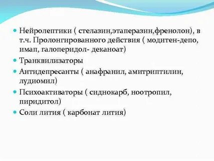 Лечение шизофрении нейролептиками