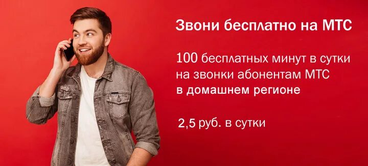МТС 100. 100 Бесплатных минут в сутки на звонки абонентам МТС всей России. МТС лучший оператор.