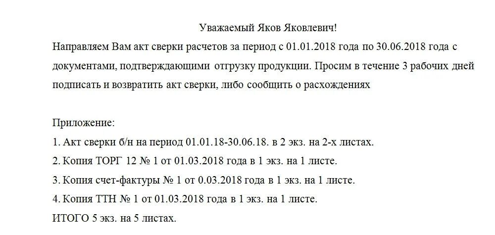 Образец сопроводительного письма к акту сверки 2024 года