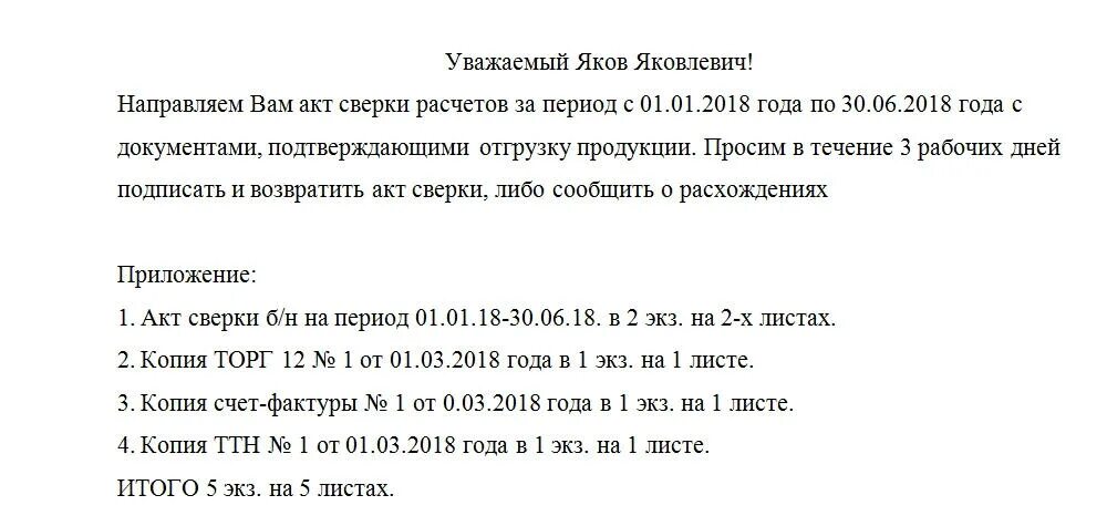 Просят подписать. Письмо на акт сверки с контрагентом образец. Шаблон письма запрос акта сверки. Сопроводительное письмо для подписи актов сверки. Сопроводительное письмо к документам акт сверки.