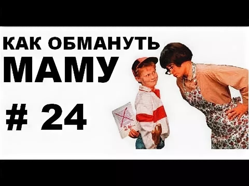 Мать обманула сына. Как обмануть маму. Как обхитрить маму. Как надурить маму. Обманывать мать.