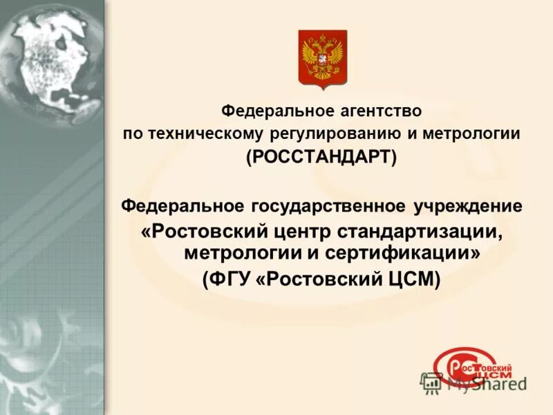 Федеральное агентство по техническому регулированию и метрологии. Федеральное агентство метрологии и технического регулирования. Росстандарт в области технического регулирования. Росстандарт презентация. Автономные учреждения ростовской области