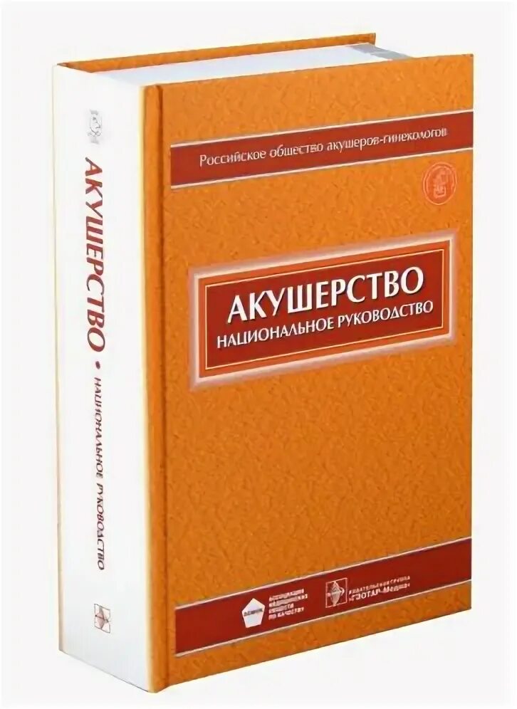 Национальное руководство савельевой. Акушерство национальное руководство. Акушерство национальное руководство 2021. Айламазян Акушерство руководство. Акушерство учебник Айламазян.