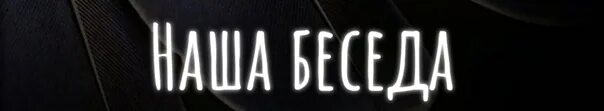 В беседе всегда есть