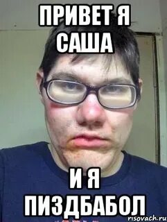 Напиши саше привет