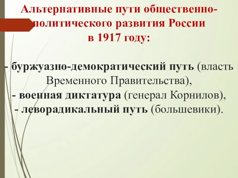 Альтернативные общественно-политические развития в России 1917. Альтернативные пути развития России в 1917. Альтернативы развития России в 1917. Демократический путь развития России в 1917.