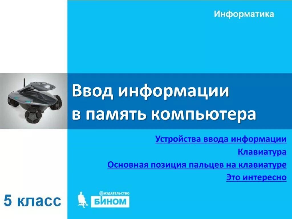 Информация вокруг нас Информатика. Управление компьютером Информатика. Информация вокруг нас 5 класс Информатика. Презентация информация вокруг нас.