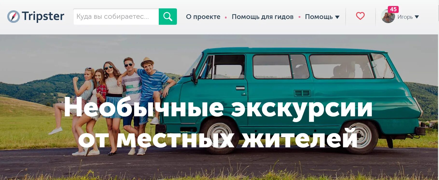 Местные экскурсии. Трипстер экскурсии. Tripster логотип. Странные экскурсии.