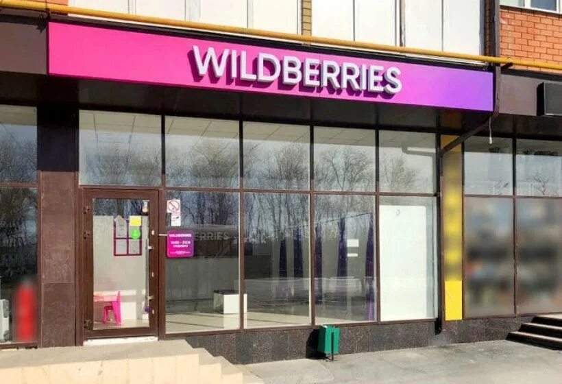 Пвз вайлдберриз вывеска. Вайлдберриз. вывеска вайлдберриз. wildberries магазин. wildberries картинки.