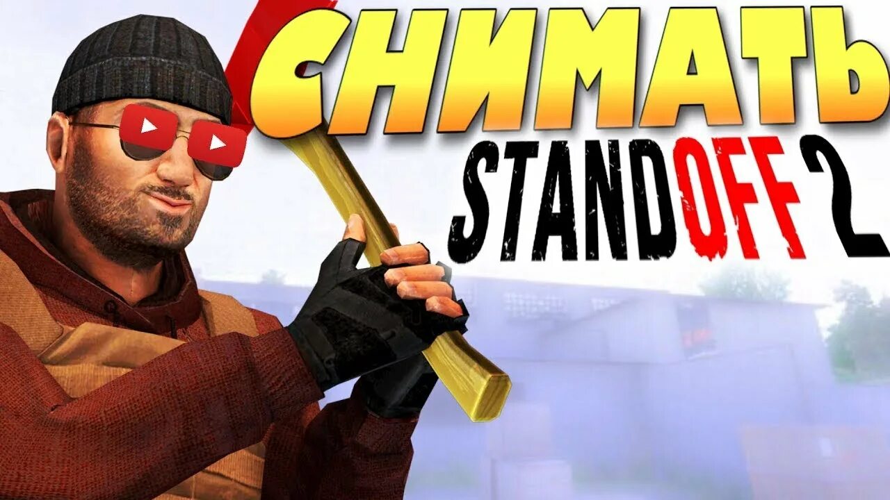 Которые снимают standoff 2. Которые снимают standoff 2. Которые снимают standoff 2. Которые снимают standoff 2. Ютуберы которые снимают стендофф2.