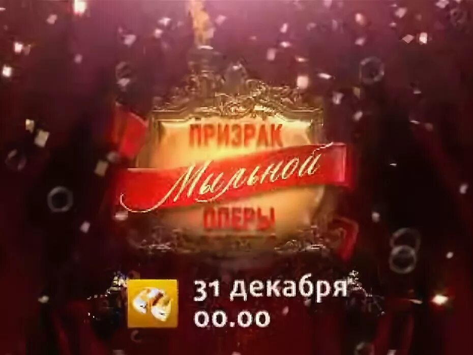 Акт мыльной оперы. Призрак мыльной оперы СТС анонс. Призрак мыльной оперы 2008. Призрак СТС. Призрак мыльной оперы шоу концерт 2008.