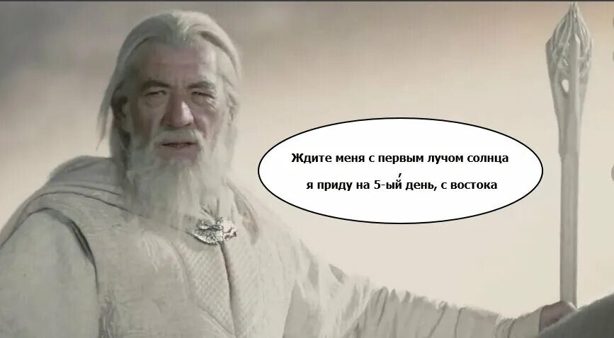 Я приду с Востока с первыми лучами солнца на пятый. Гэндальф с Востока. Я приду на пятый день с Востока с первым. Жди меня с первым лучом солнца я приду на пятый день с Востока.