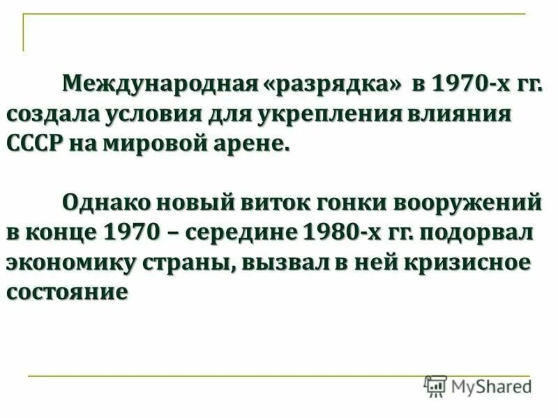 Разрядка международной напряженности 70-х гг. Политика разрядки 1970. Итоги международной разрядки. Итоги разрядки международной напряженности в 1970-е гг.