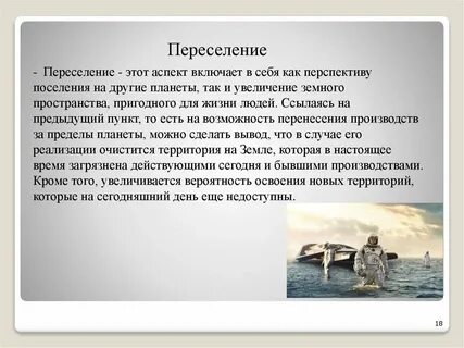 Сообщение на тему проекты переселения на другие планеты фантазия или осуществимая реальность