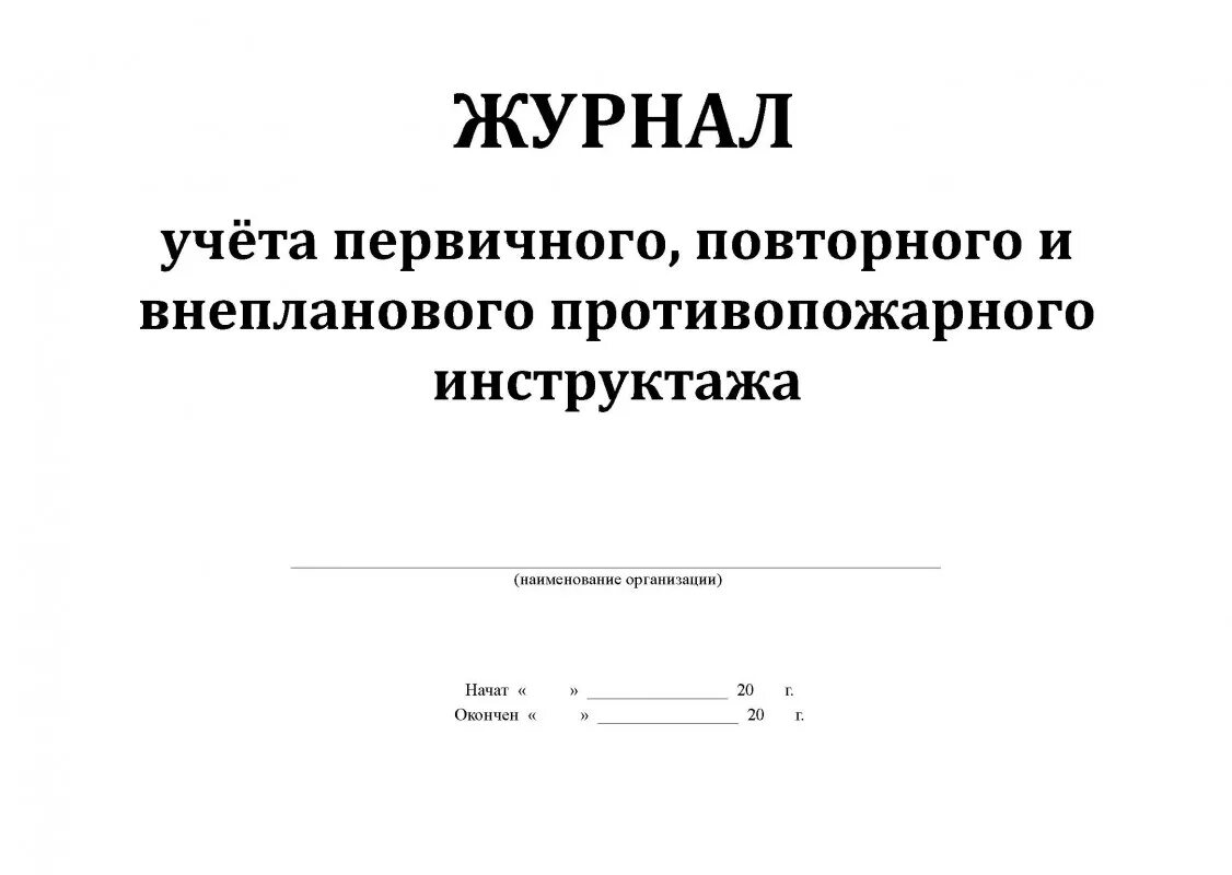 Журнал по пожарной безопасности 2024. Журнал первичного инструктажа по пожарной безопасности. Журнал учета противопожарных инструктажей. Журнал вводного противопожарного инструктажа. Образец журнала первичного инструктажа по пожарной безопасности.