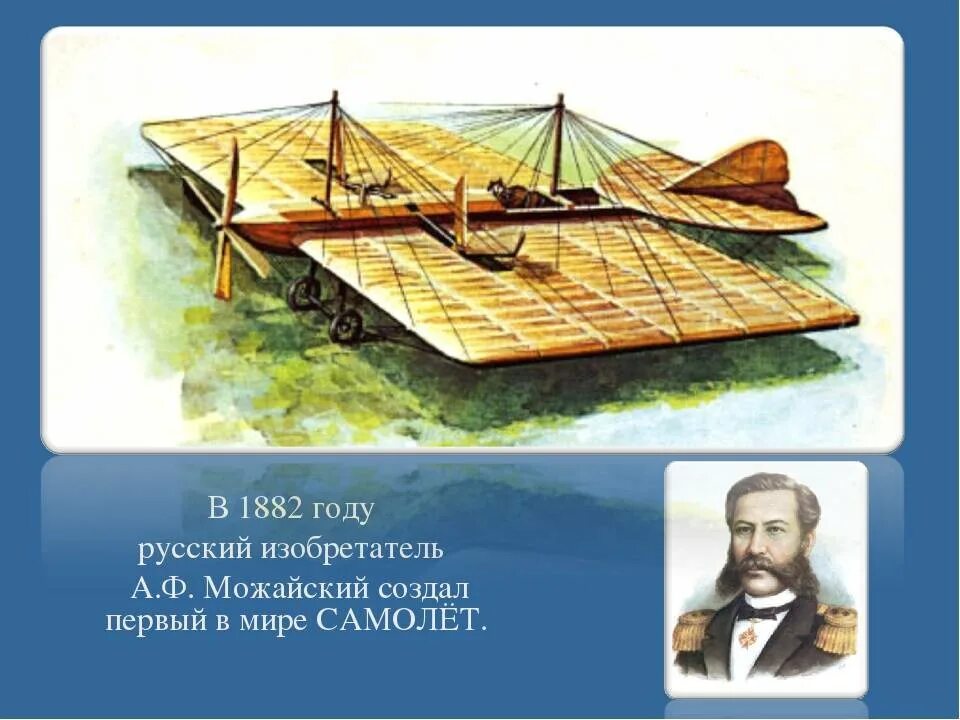 Первый самолет создатель. 1882 Год первый самолёт Можайского. Можайский изобретатель первого в мире самолета.
