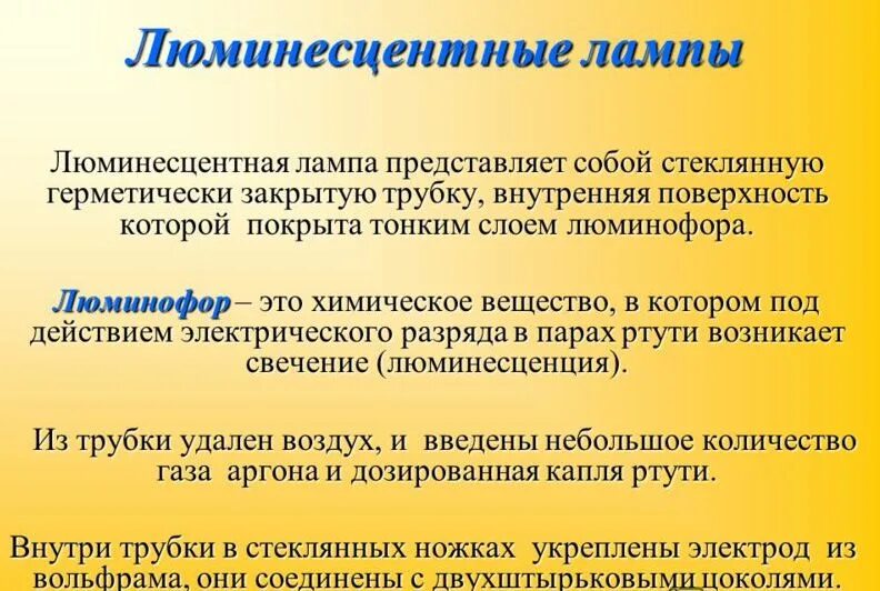 Недостатки люминесцентных ламп. История люминесцентной лампы кратко. преимущества и недостатки люминесцентных ламп. история люминесцентной лампы преимущества и недостатки. достоинства люминесцентных ламп.