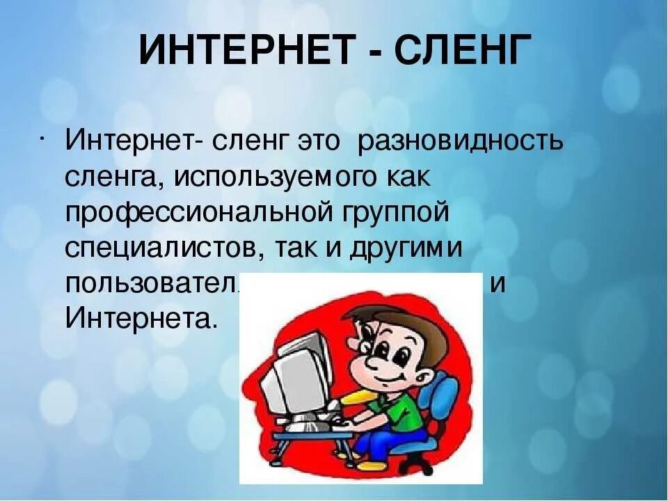 Ошибки языка в интернете. Интернет сленг. жаргонизмы в интернете. молодежный интернет сленг. компьютерный сленг презентация.