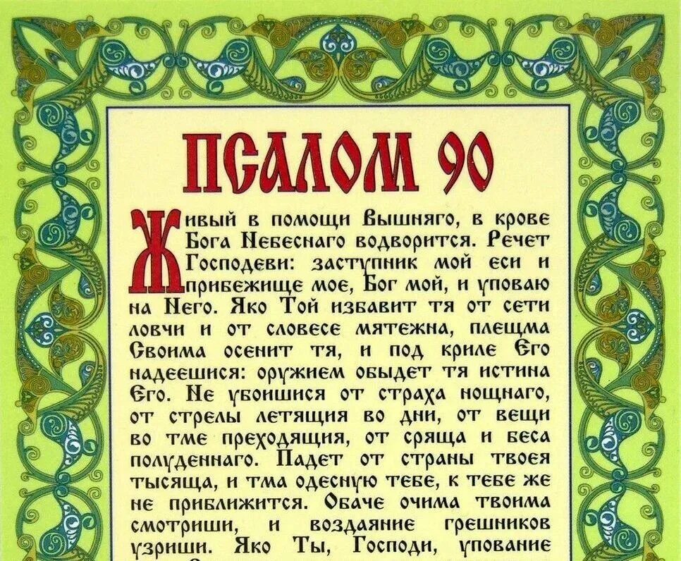 Значение молитвы в жизни. Молитва псалтырь 90. молитвы псалом 26 50 90. 90 аксолом. живые помощи молитва.