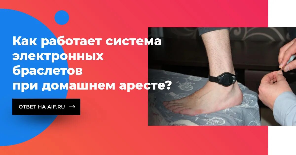 Применение домашнего ареста. Браслет домашнего ареста. Браслет домашнего ареста на ноге. Электронный браслет для осужденных. Браслет на ноге мера пресечения.