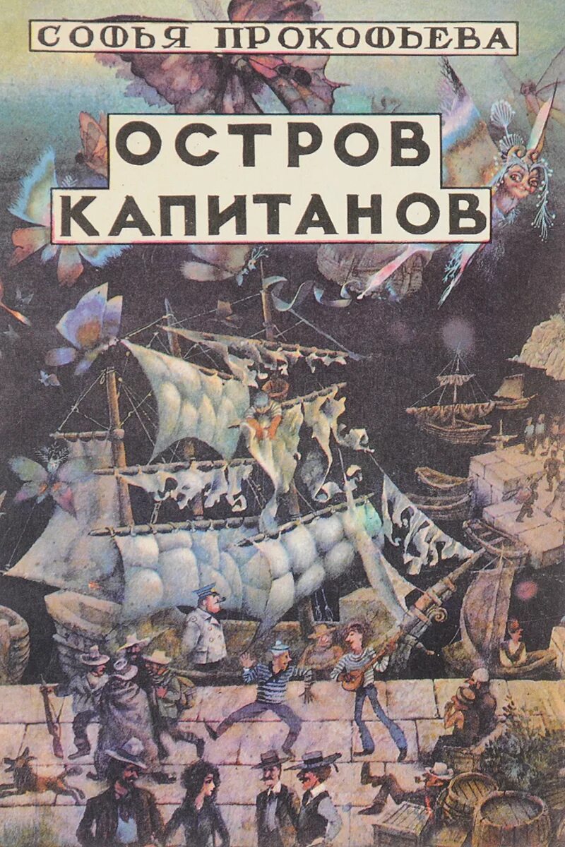 Русский остров книга. Острова и Капитаны. Острова и Капитаны книга.