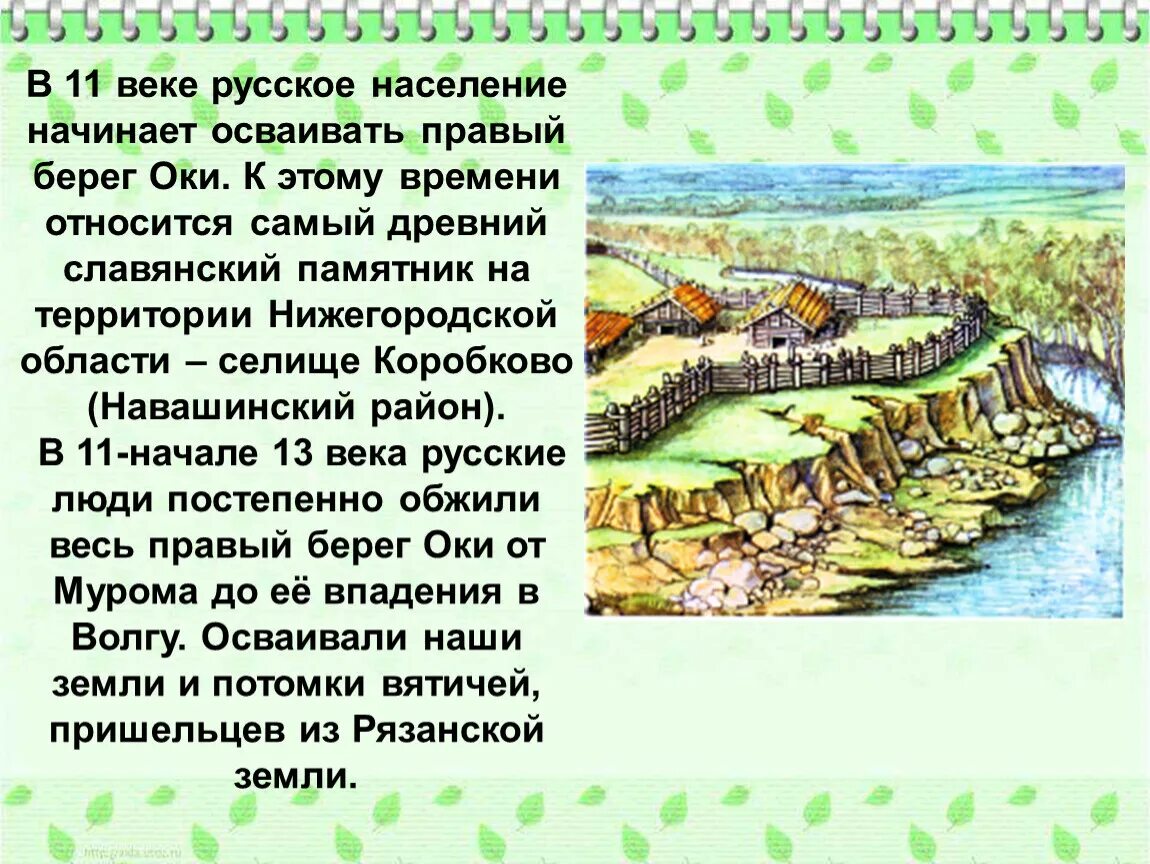 Наш край в 18 веке. Стоянки древних славян. Древние стоянки на территории Нижегородского края. Древние жители нашего края. Наш край в древности.