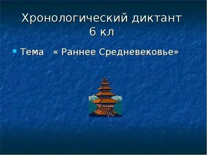 Тест по теме раннее средневековье