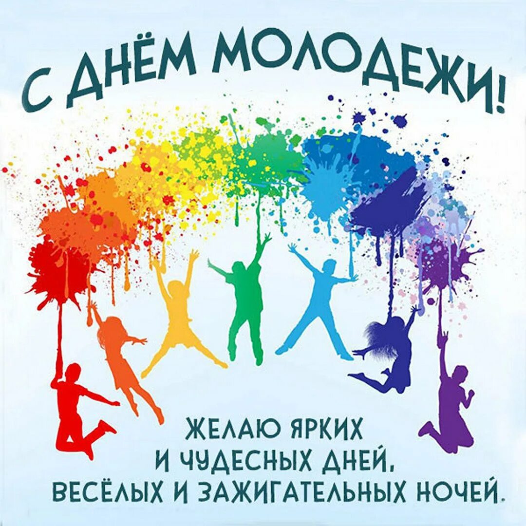 День молоды картинки. Поздравления с днём мололежи. Поздравления с днём молодёжи. Открытки с днём молодёжи. День молодежи плакат.