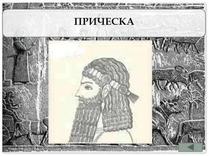 Эту рубашку придумали в древней ассирии