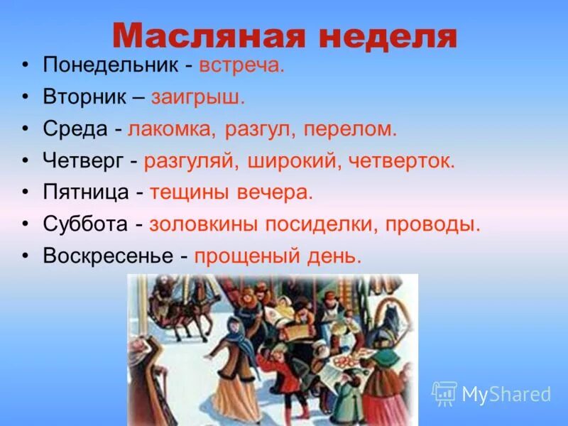 Масляная или масленичная неделя. Понедельник встреча вторник Заигрыш среда. Масленица вторник среда. Четверг четвертый день Масленицы. Среда и четверг на Масленицу.