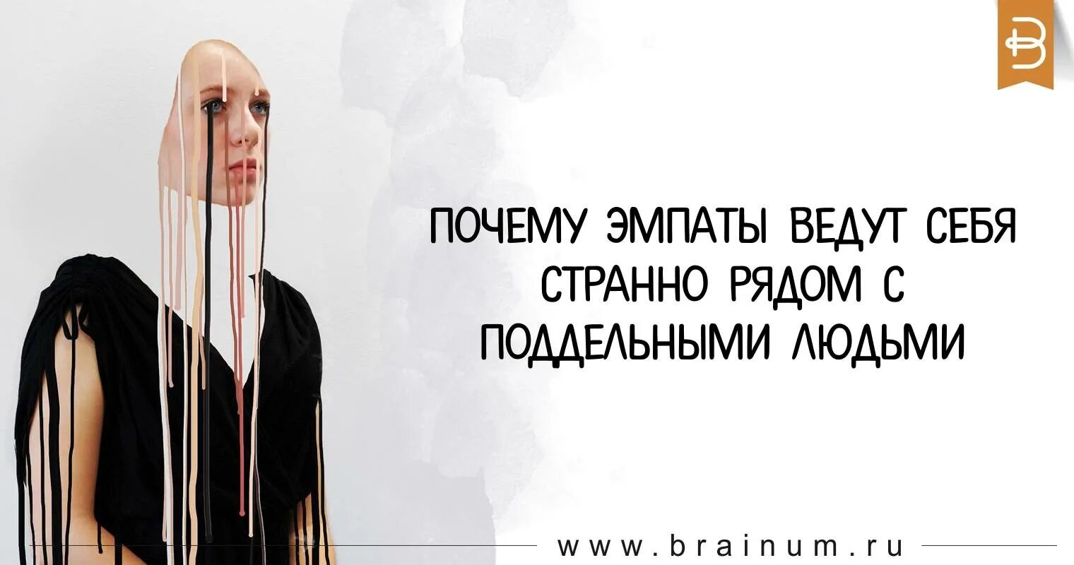 Люди сломались и начали себя странно вести. Эмпат это человек который. Почему человек странно себя ведёт. Кто такой эмпат женщина. Кто такой эмпат женщина простыми словами.