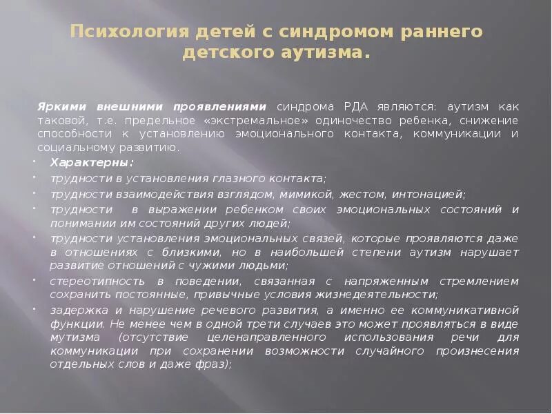 Аутисты на пмпк. Предмет и задачи психологии детей с РДА. Предмет и задачи психологии детей с синдромом РДА.. Психологический портрет ребенка с аутизмом. Особенности детей аутистов.