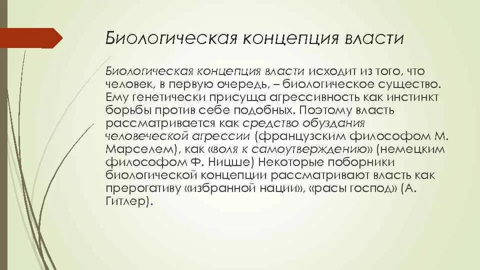 Биологическая концепция. Концепция биологической природы человека. Концепции происхождения власти. Биологическая концепция личности.