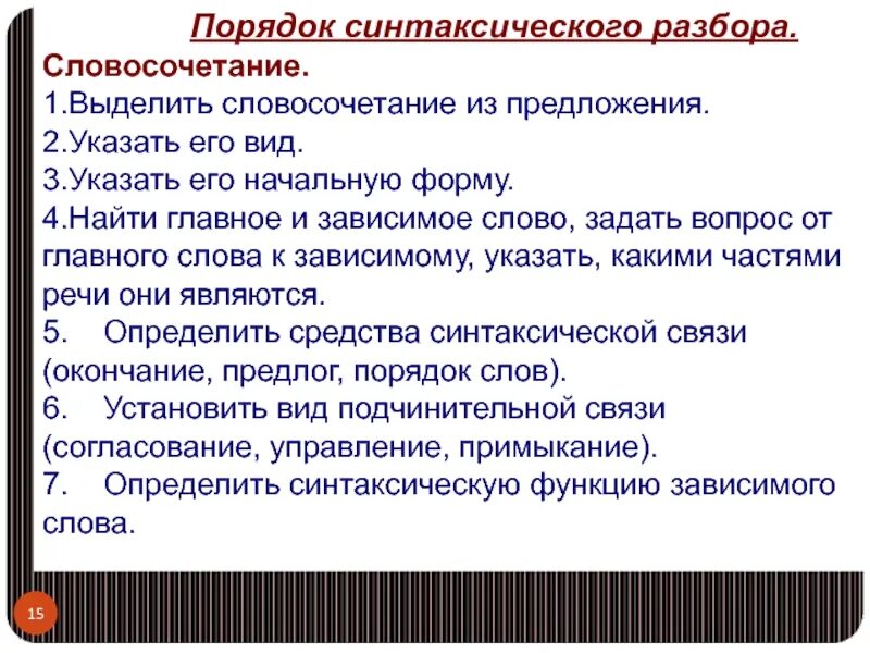 Синтаксический анализ словосочетания. Порядок синтаксического разбора словосочетания. Порядок синтаксического анализа словосочетания. Синтаксический разбор словосочетания. Полный разбор словосочетаний