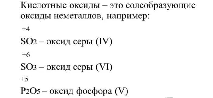 Формулы оксида и кислоты. Формулы кислотных оксидов. Все формулы оксидов. Формулы кислотных оксидов по химии 8 класс.