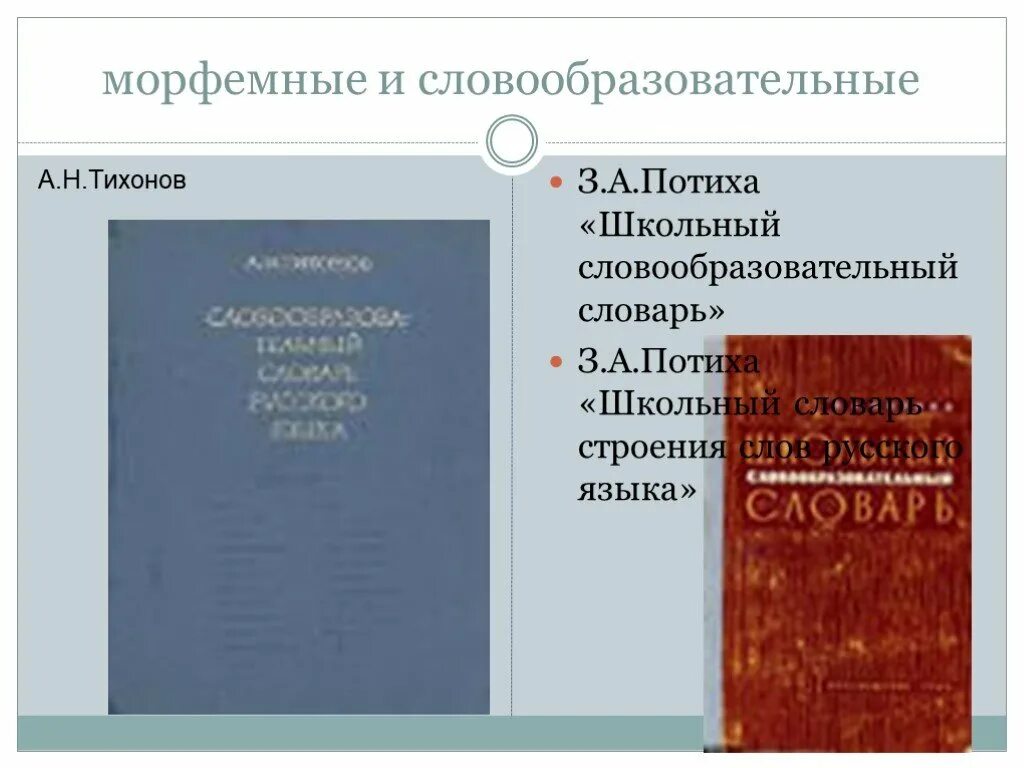 Школьный словообразовательный словарь Тихонова 2005. Словообразовательный словарь. Морфемные и словообразовательные словари. Потиха словообразовательный словарь.