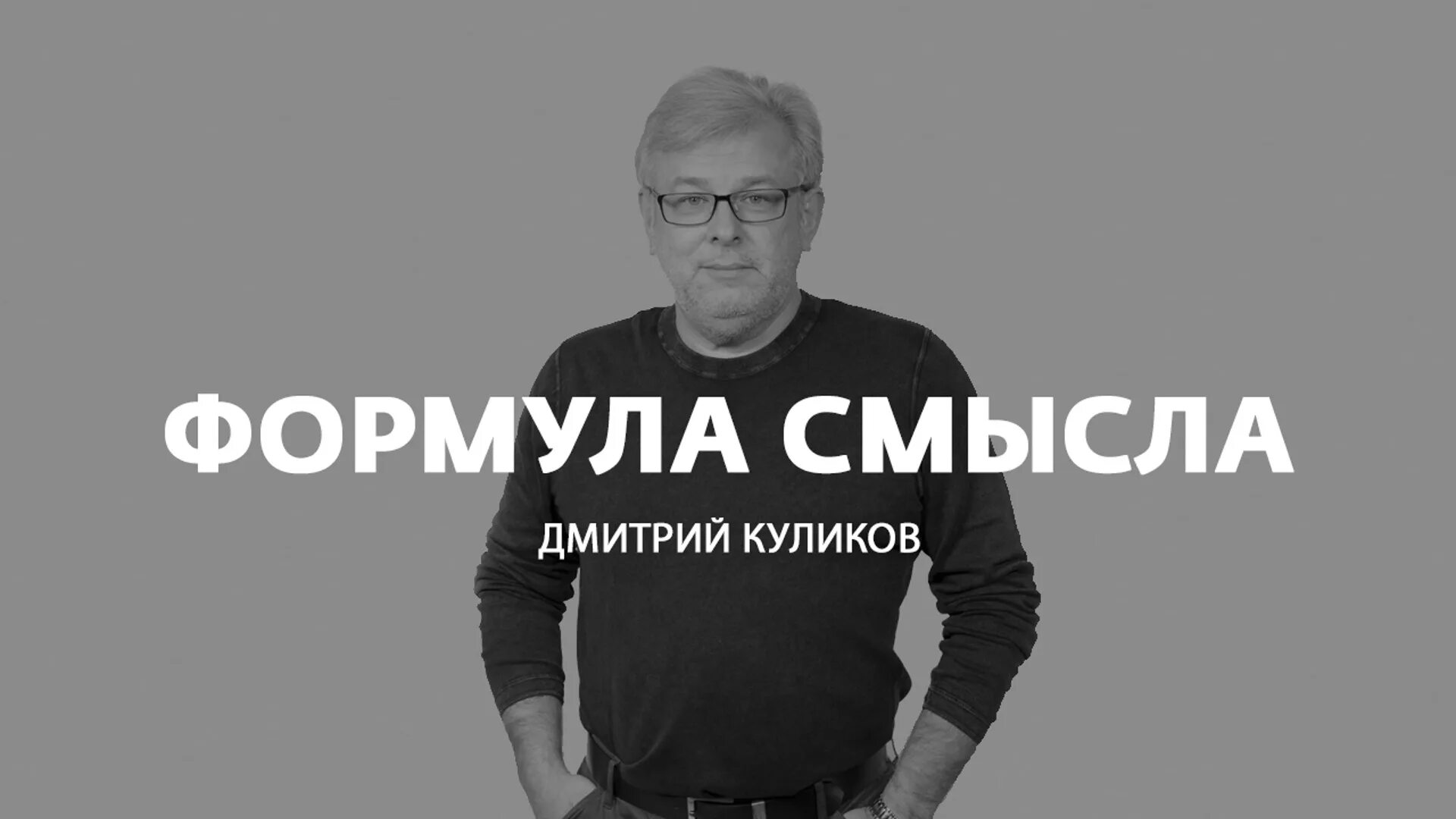 Соловьев лайф формула смысла сегодня последний выпуск. Формула смысла с Дмитрием Куликовым. Куликов вести ФМ. Формула смысла ведущий.