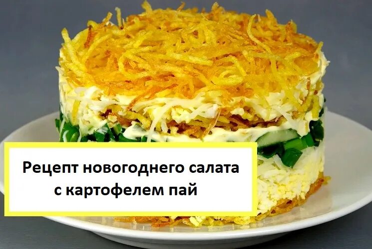 Салат пай с курицей. Салат из копченой курицы с картофелем Пай. Салат с картофелем Пай рецепт. Слоеный салат с картофелем Пай. Салат с цыпленком и картофелем Пай.