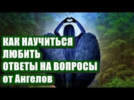 3 вопроса ангелом