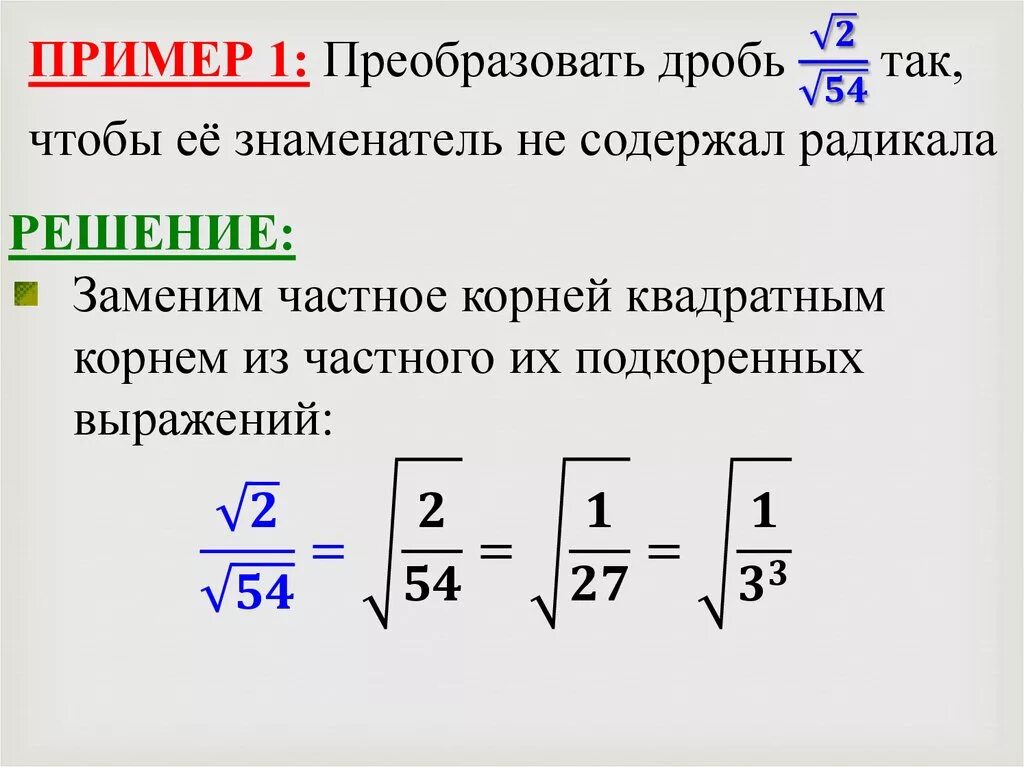 Корень из 4 в дроби. Дроби с корнями. Как решать дроби с Корн. Решение примеров с корнями и дробями. Свойства дробей с корнями.