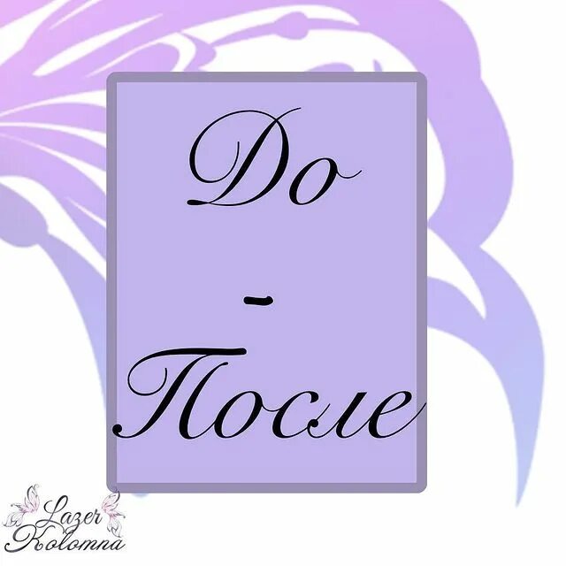 лазерная эпиляция коломна