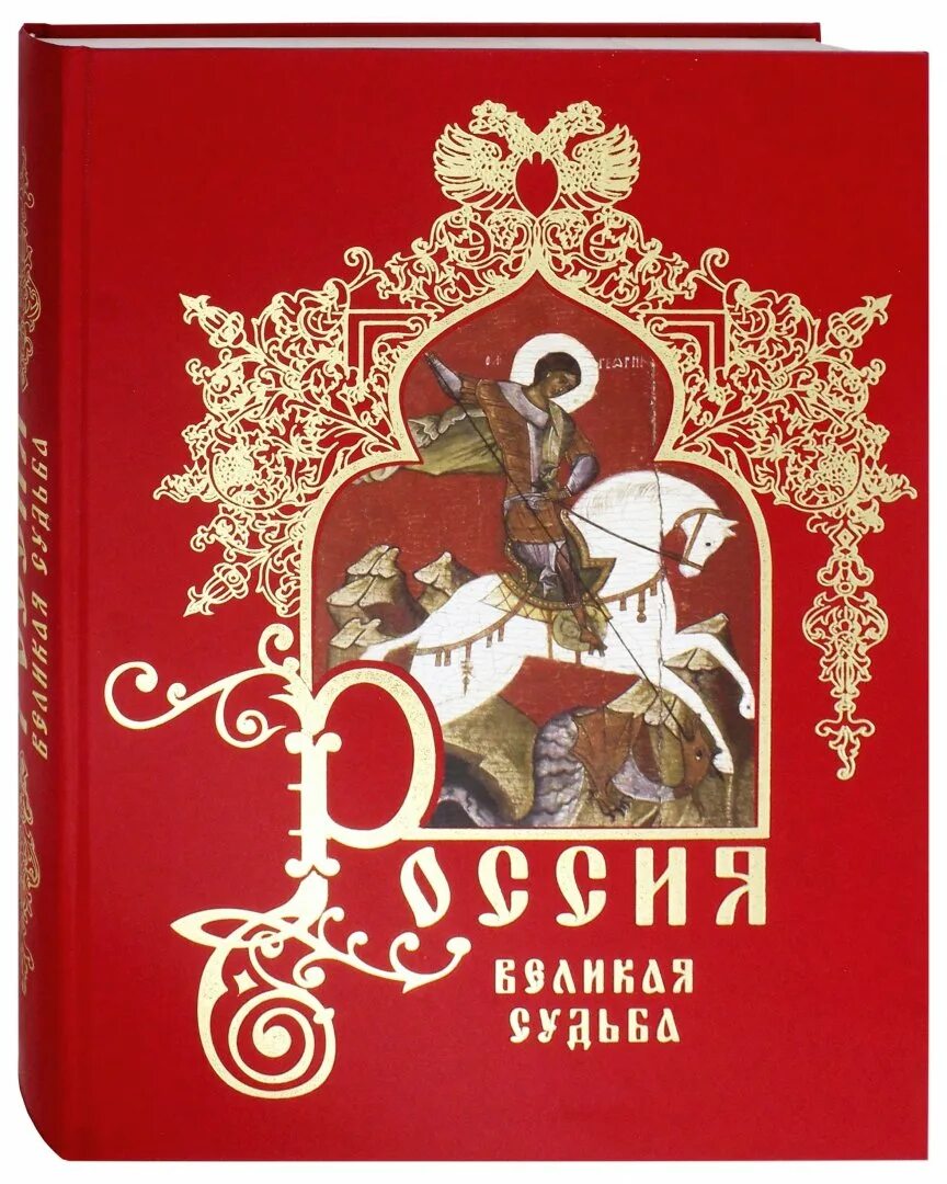 Судьбы великих книга. Книга Россия Великая судьба. Перевезенцев Россия Великая судьба. Книга Россия Великая судьба белый город.