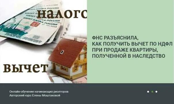 Продаю квартиру по наследству какой налог