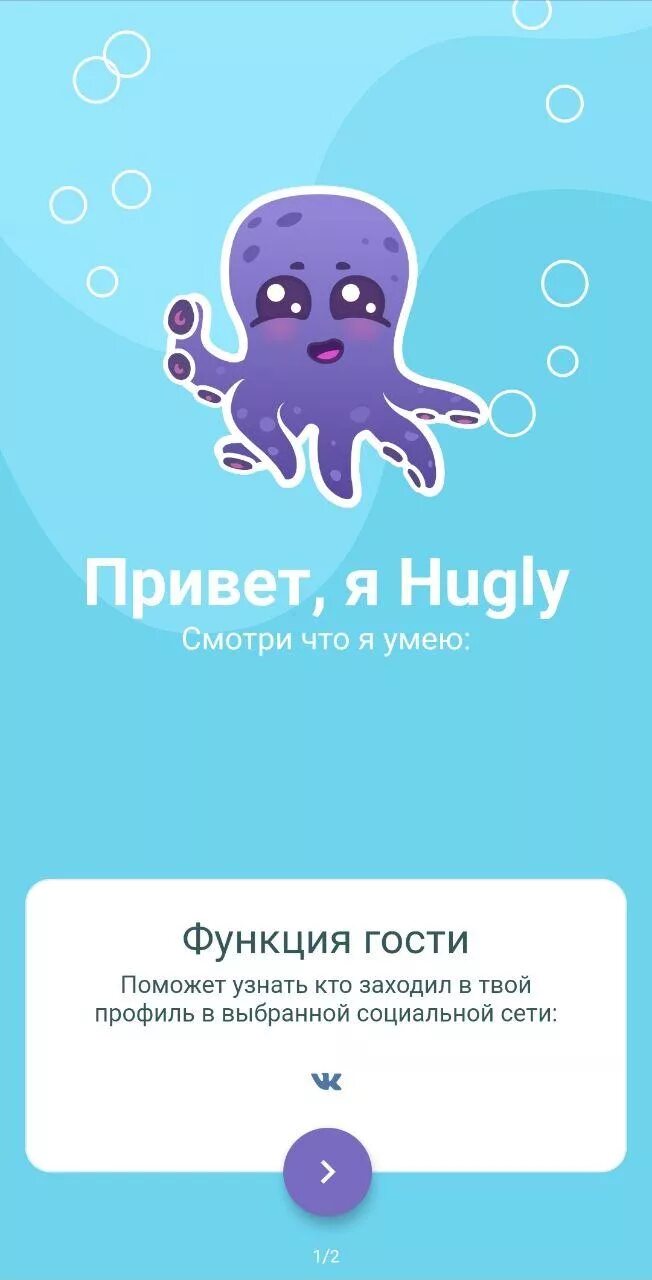 Гости вк премиум. Hugly гости ВК. Промокоды hugly гости ВК. Промокод hugly гости. Приложение с осьминогом.